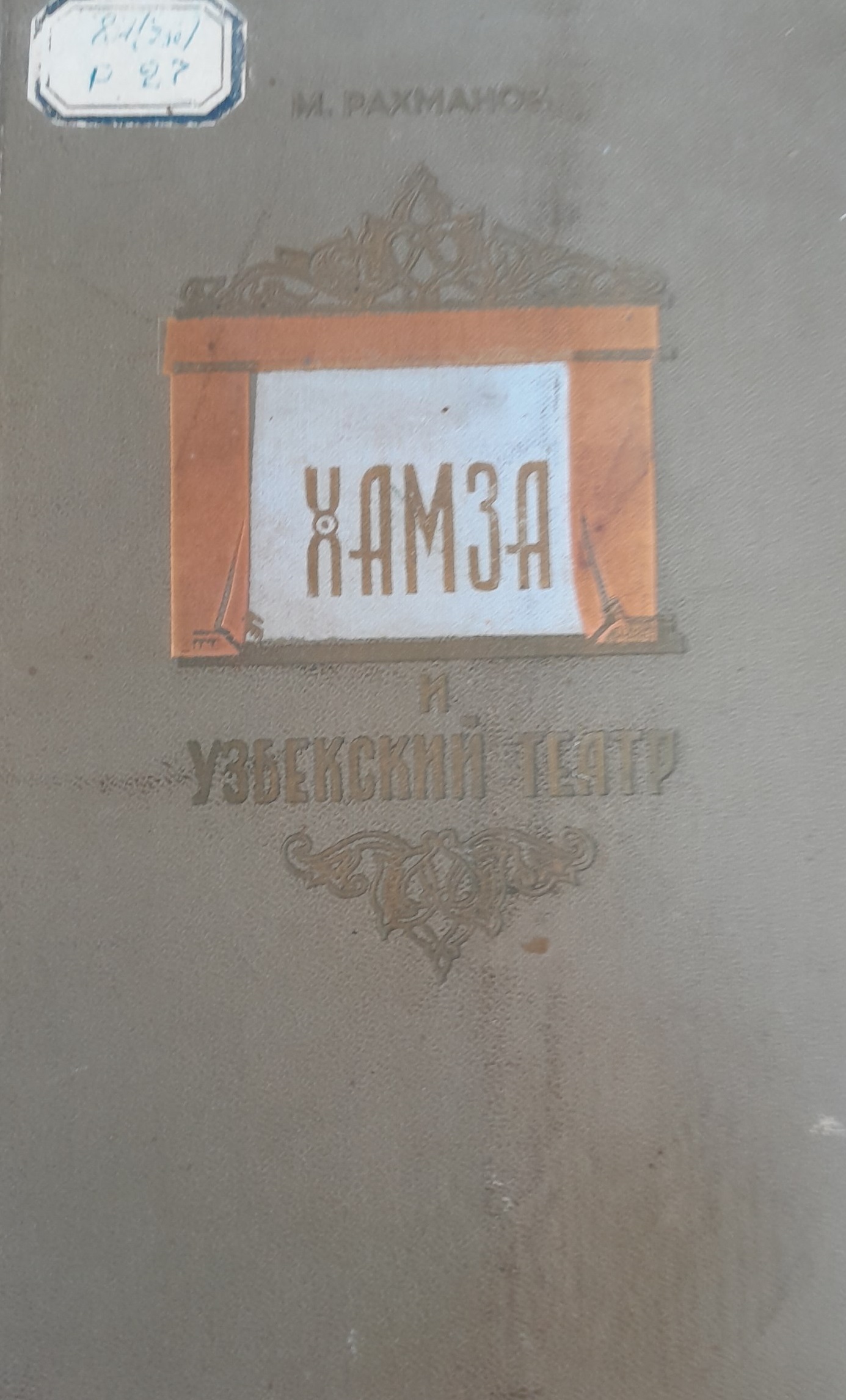 Хамза И Узбекский театр