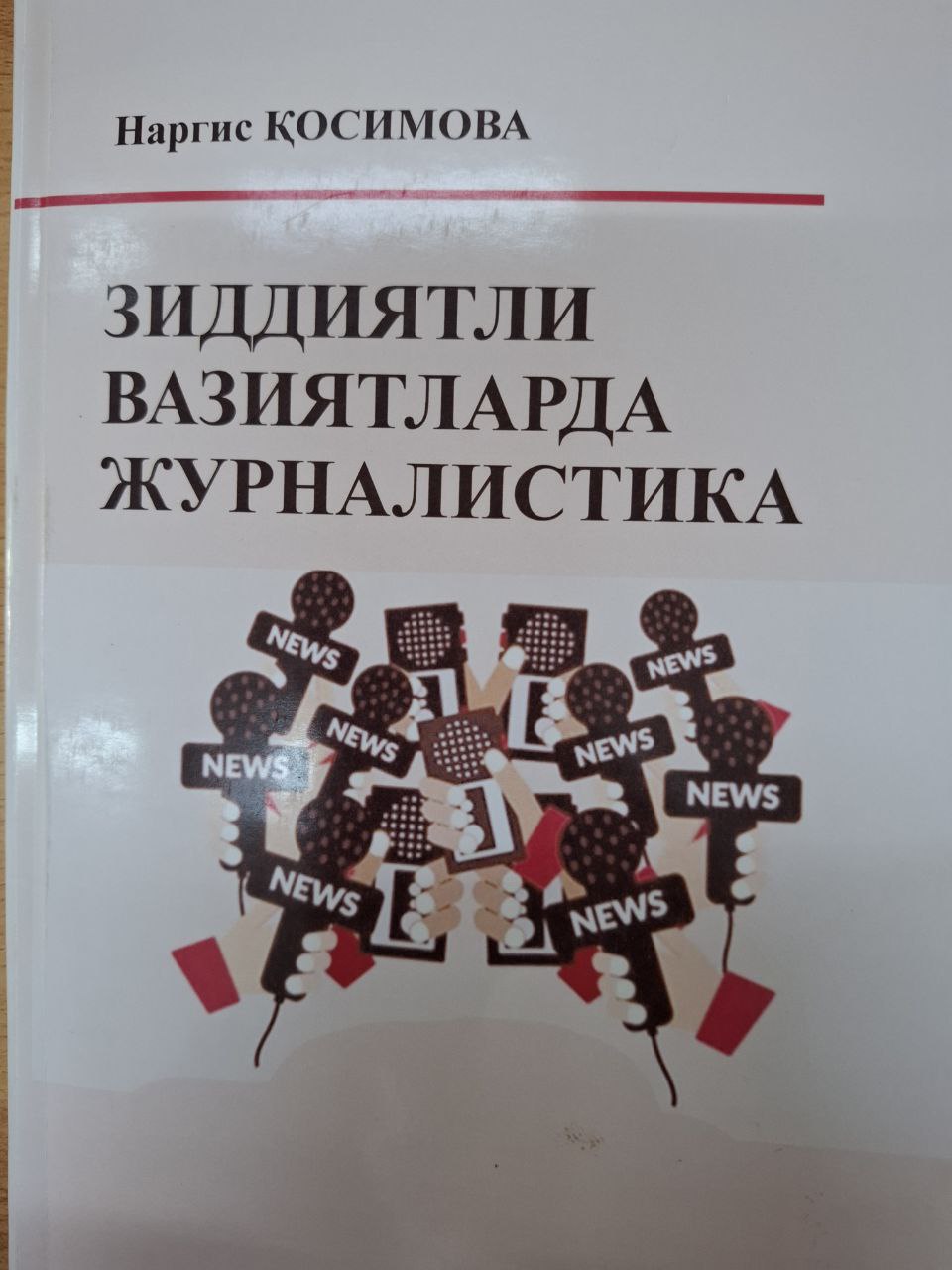 Зиддиятли вазиятларда журналистика