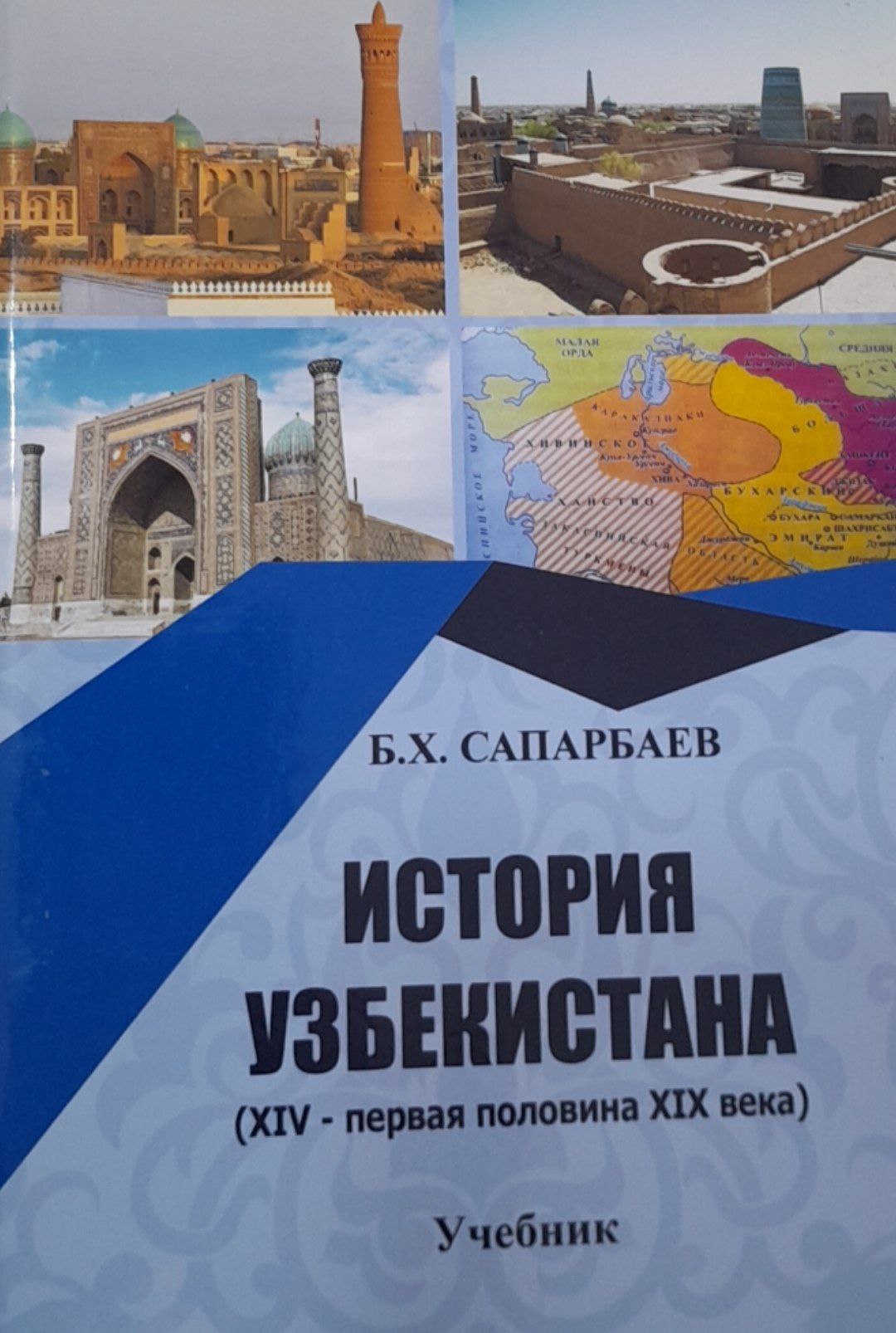 История Узбекистана (XIV-первоя половина XIX века)
