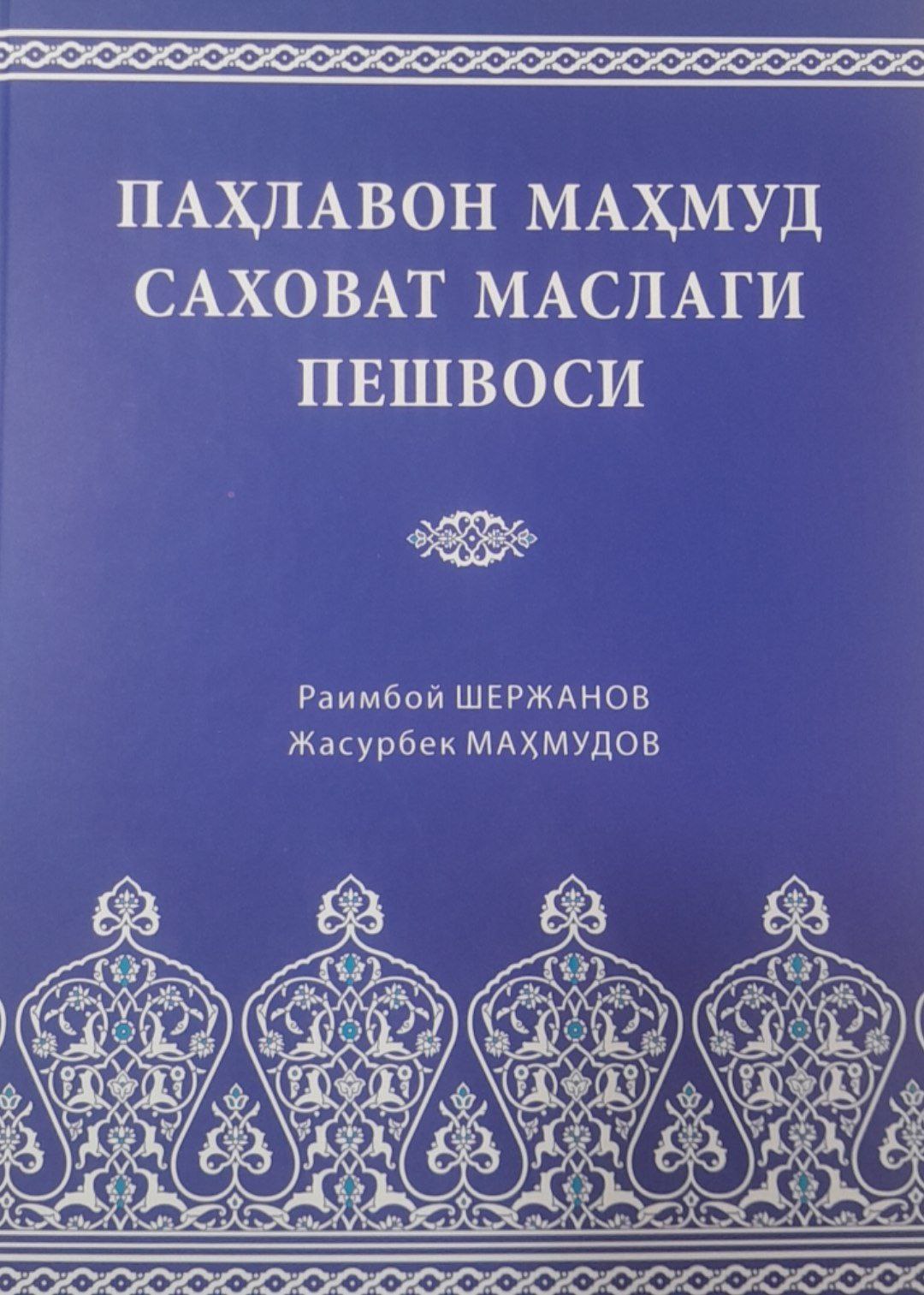 Паҳлавон Маҳмуд саховат маслаги пешвоси
