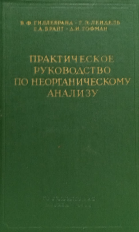 Практическое руководство по неорганическому анализу