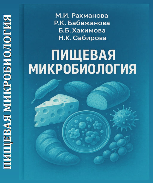 Пищевая микробиология