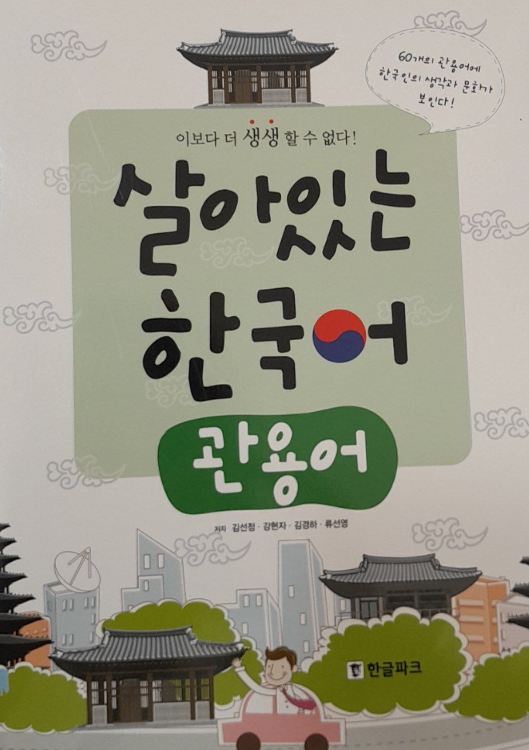 살아있는 한국어 관용어