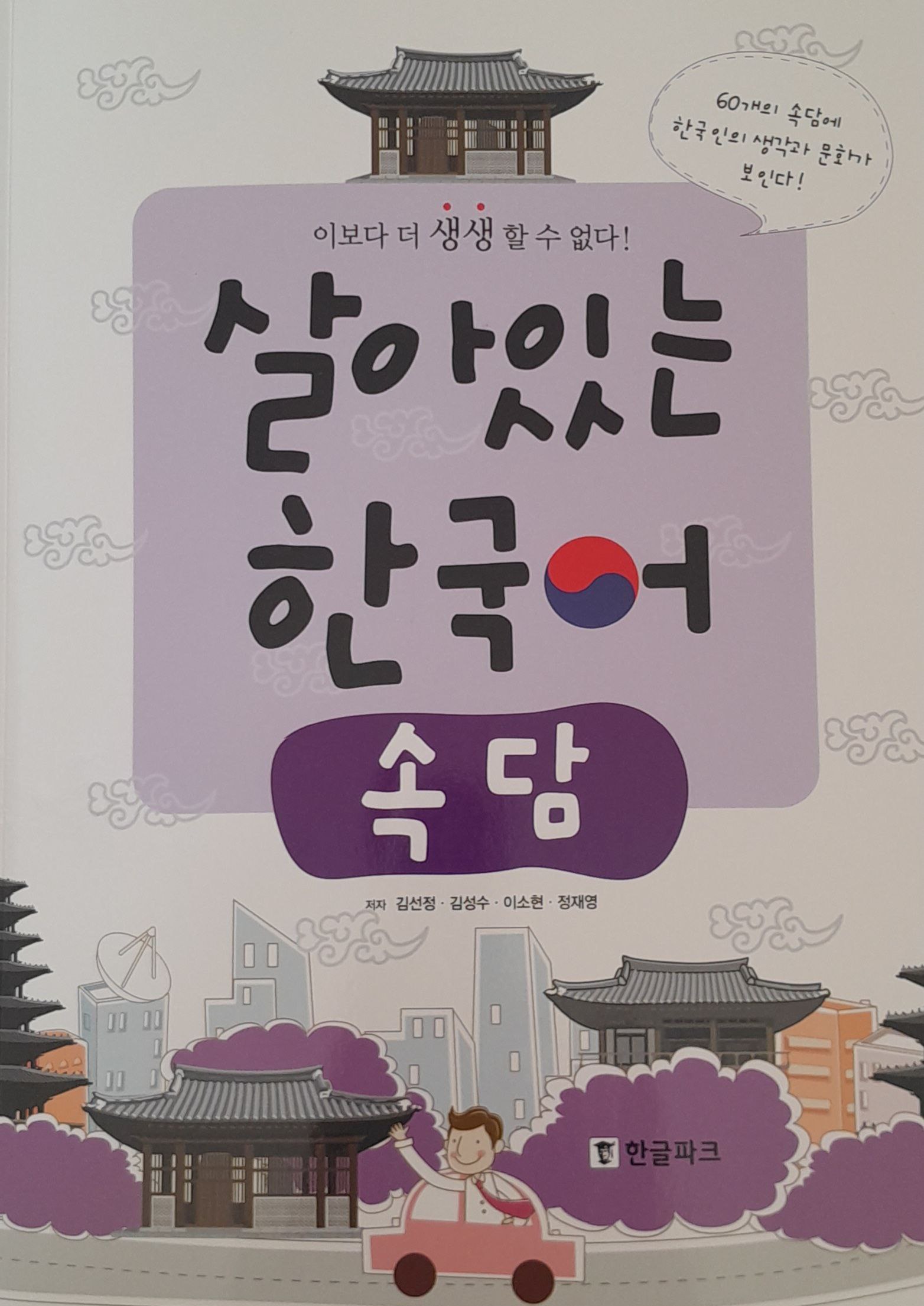 살아있는 한국어 속담