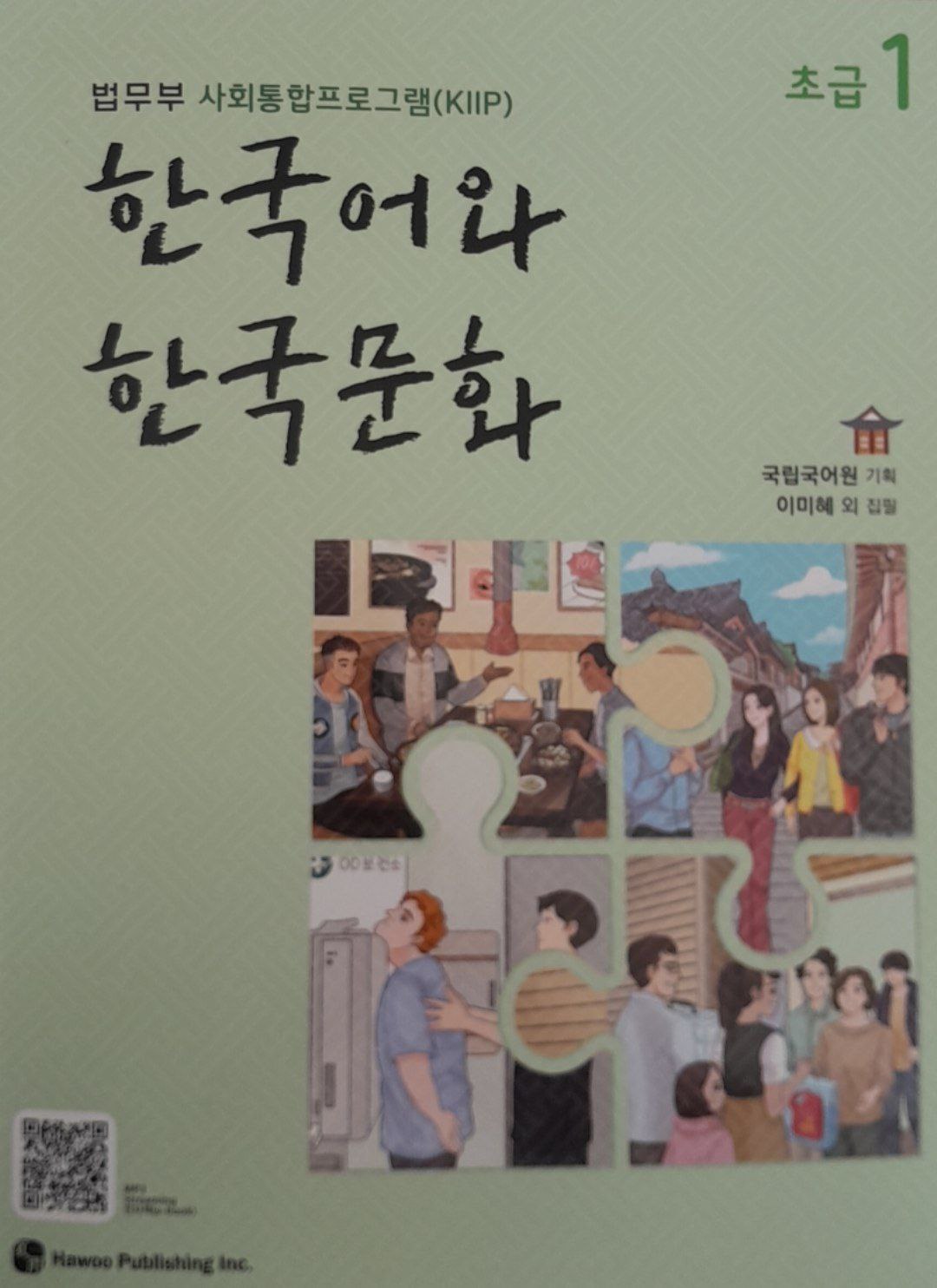 한국어와 한국문화 초급 1