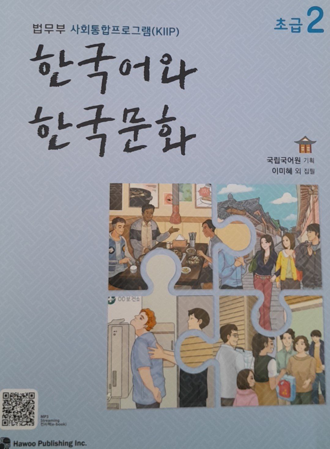 한국어와 한국문화 초급 2