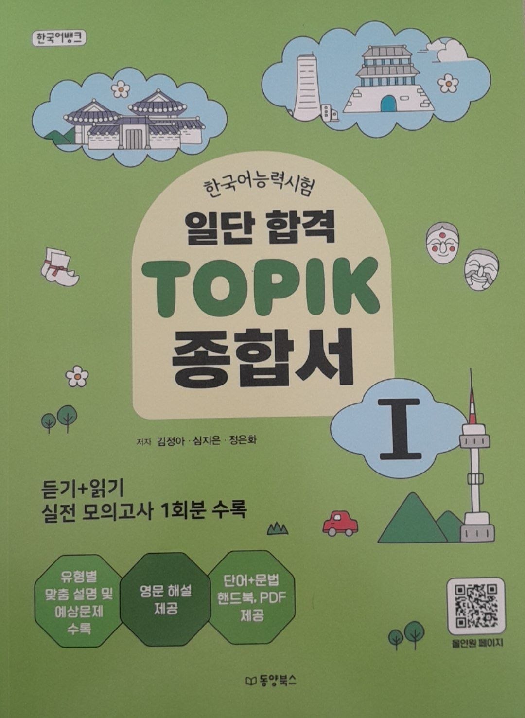 일단합격  Topik 종합서 1