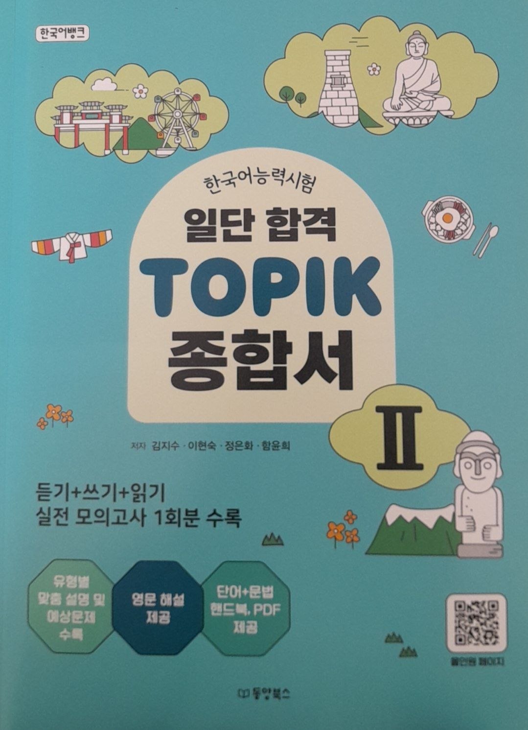 일단합격 Topik 종합서 2