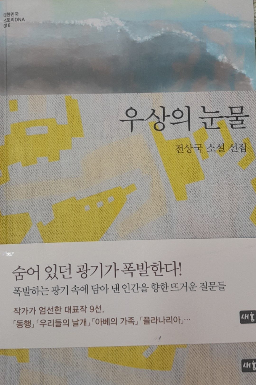 우상의 눈물