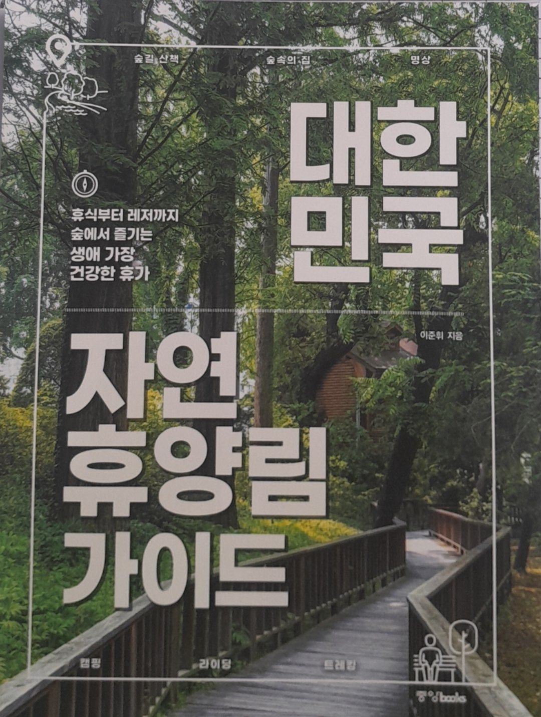 자연 휴양림 가이드