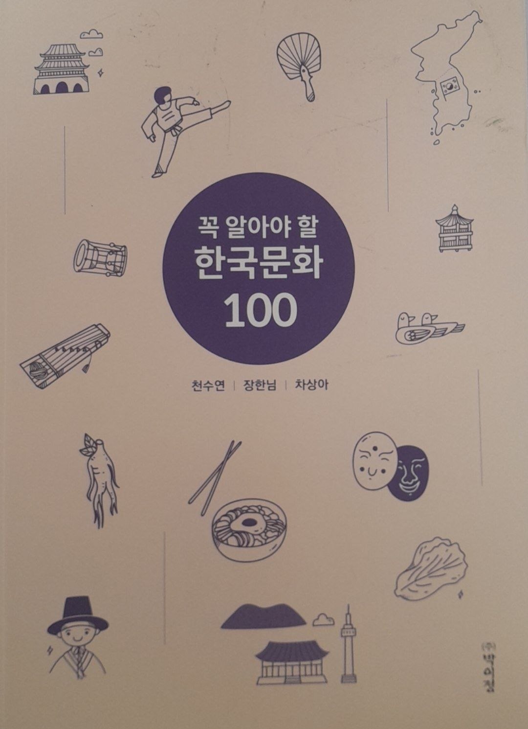 꼭 알아야 할 민국문화 100
