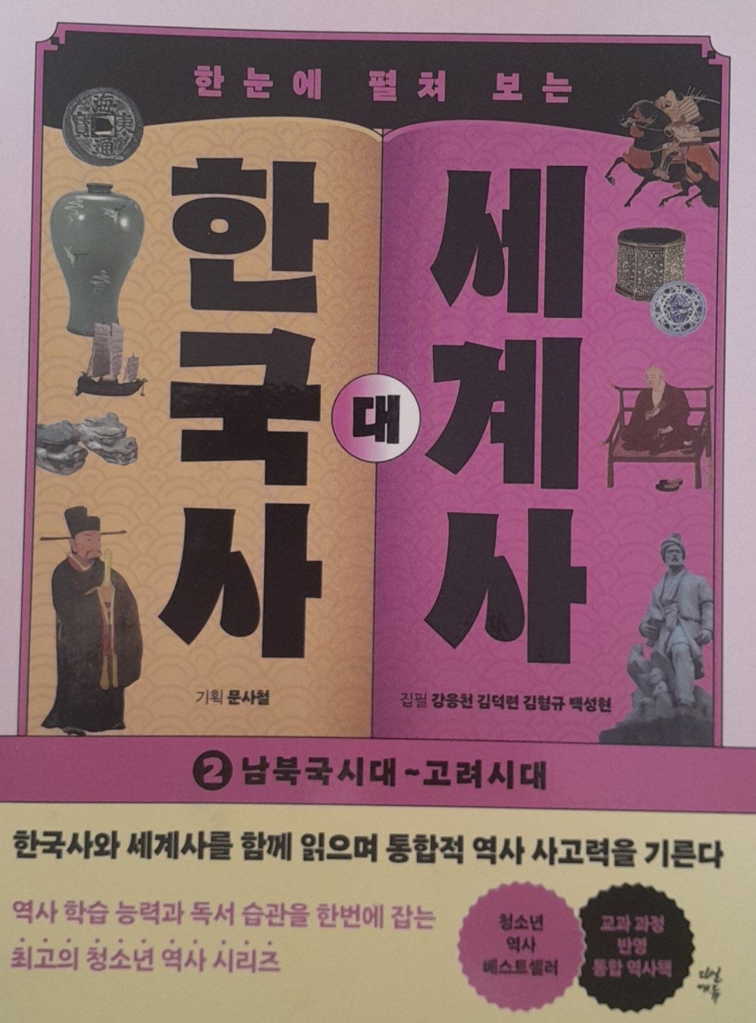 한국사대세게사 남북국시대~고려시대 2