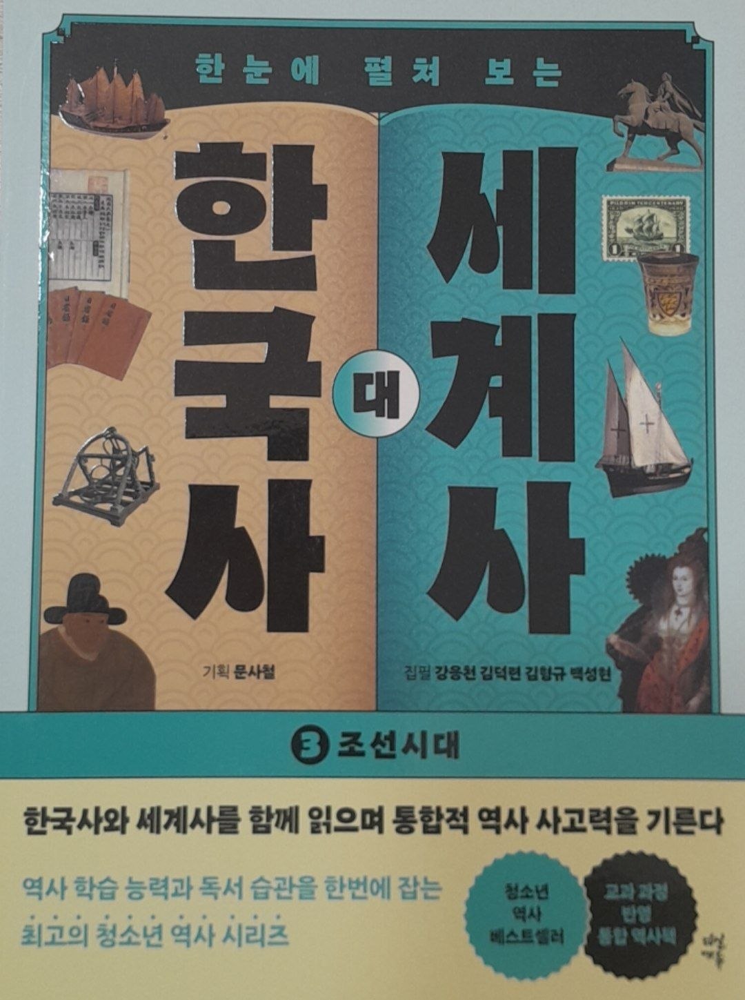 한국사대세게사 조선시대 3