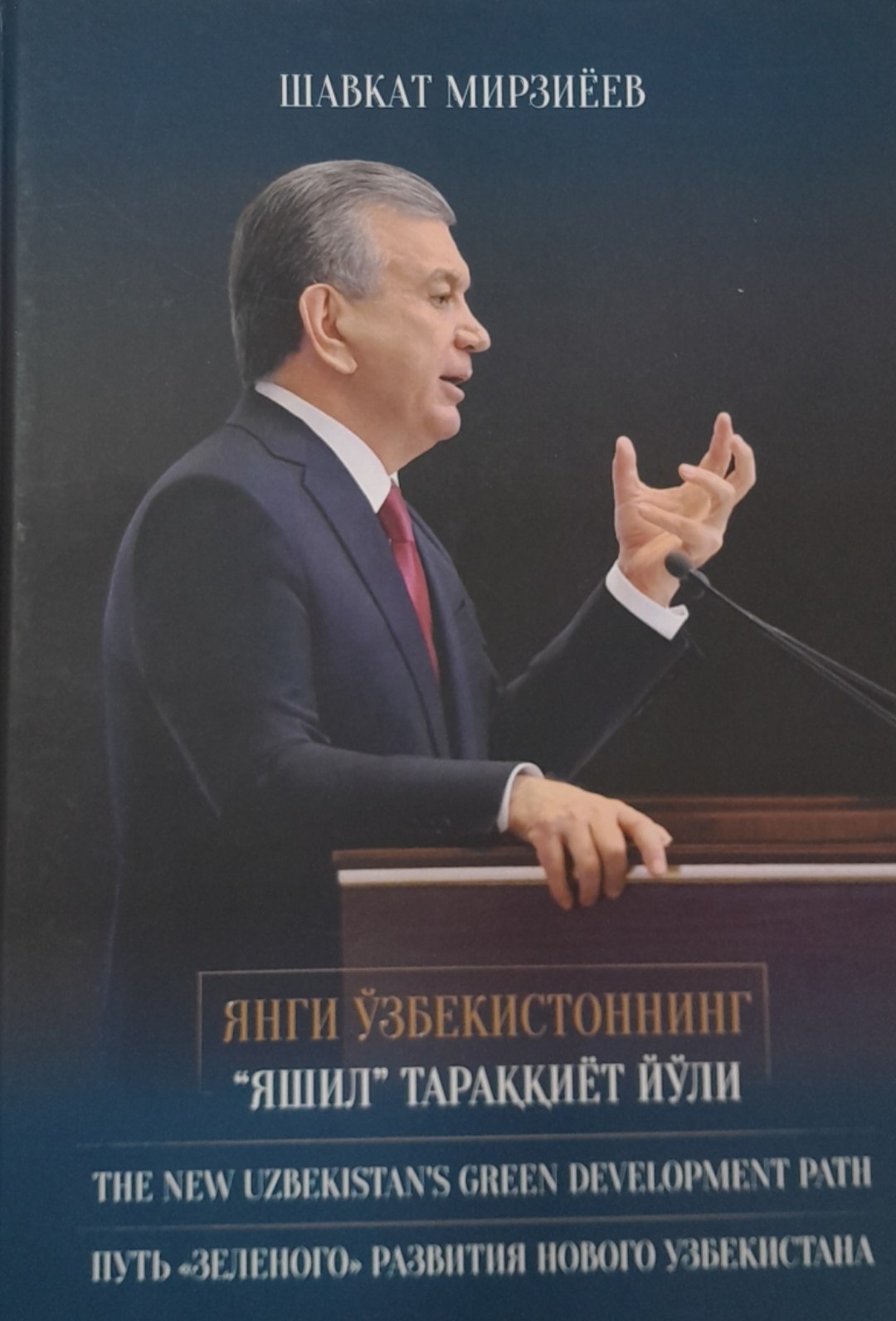 Янги Ўзбекистоннинг "яшил" тараққиёт йўли