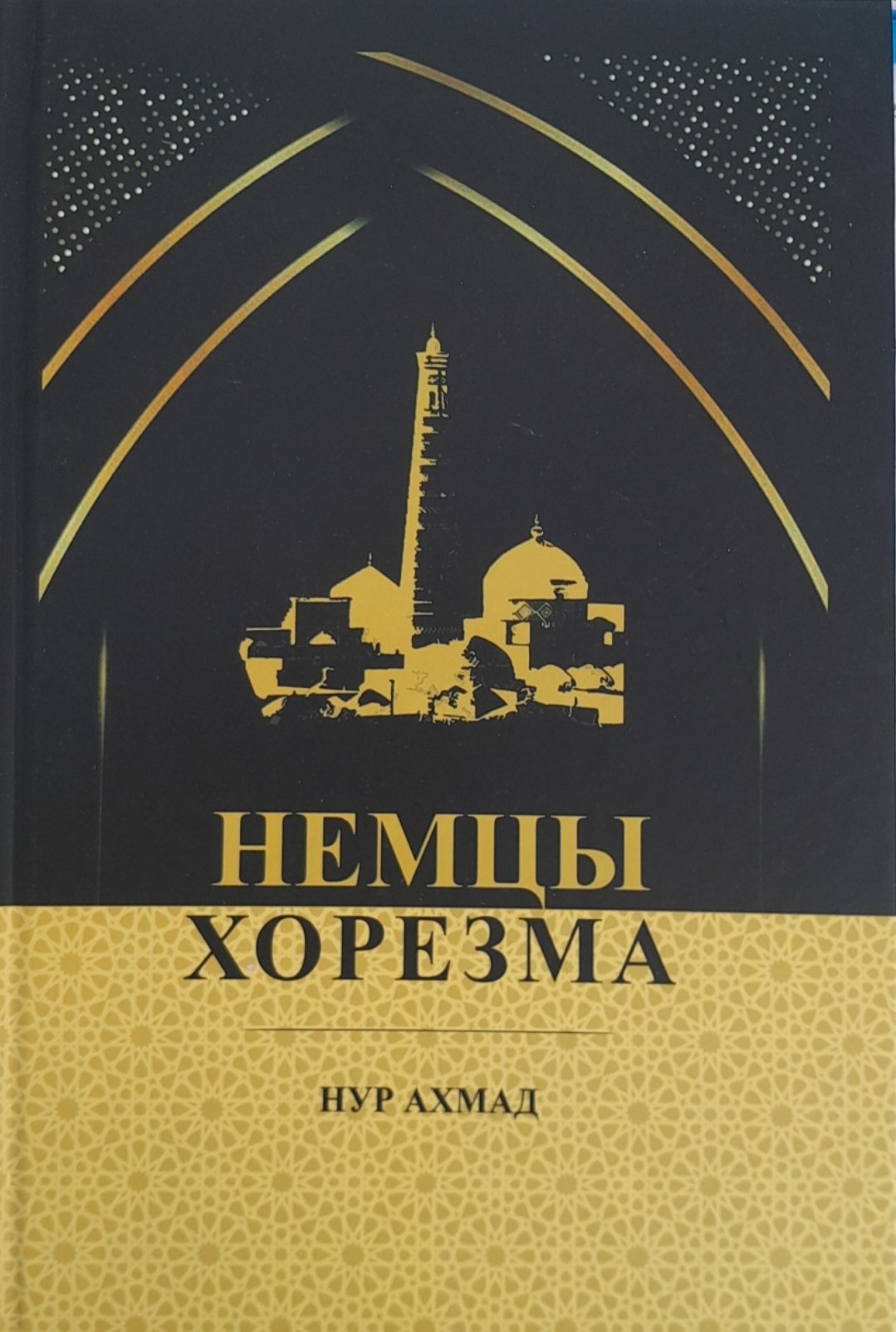 Немцы Хорезма