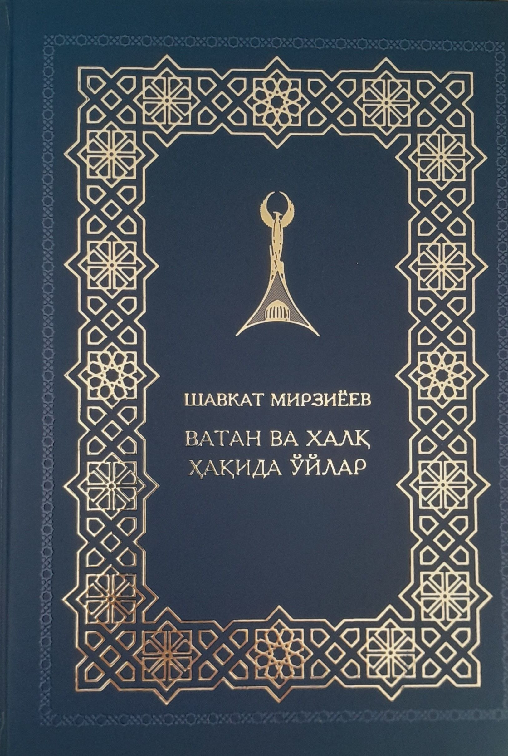 Ватан ва халқ ҳақида ўйлар
