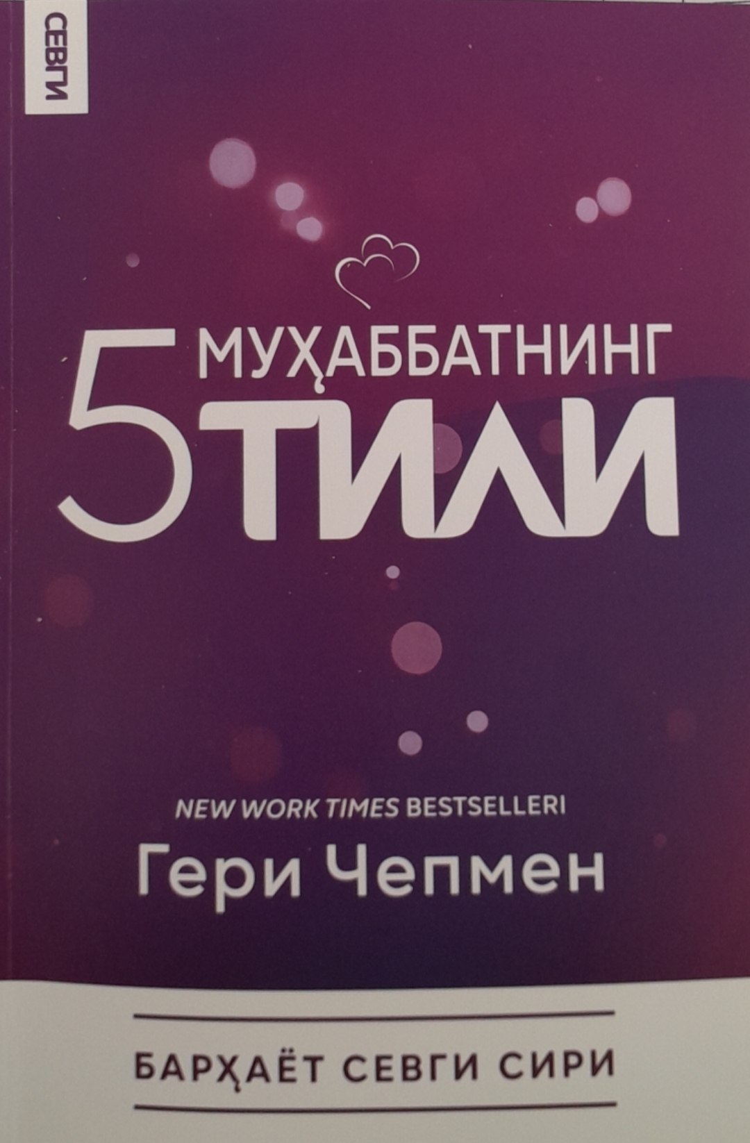 Муҳаббатнинг 5 тили