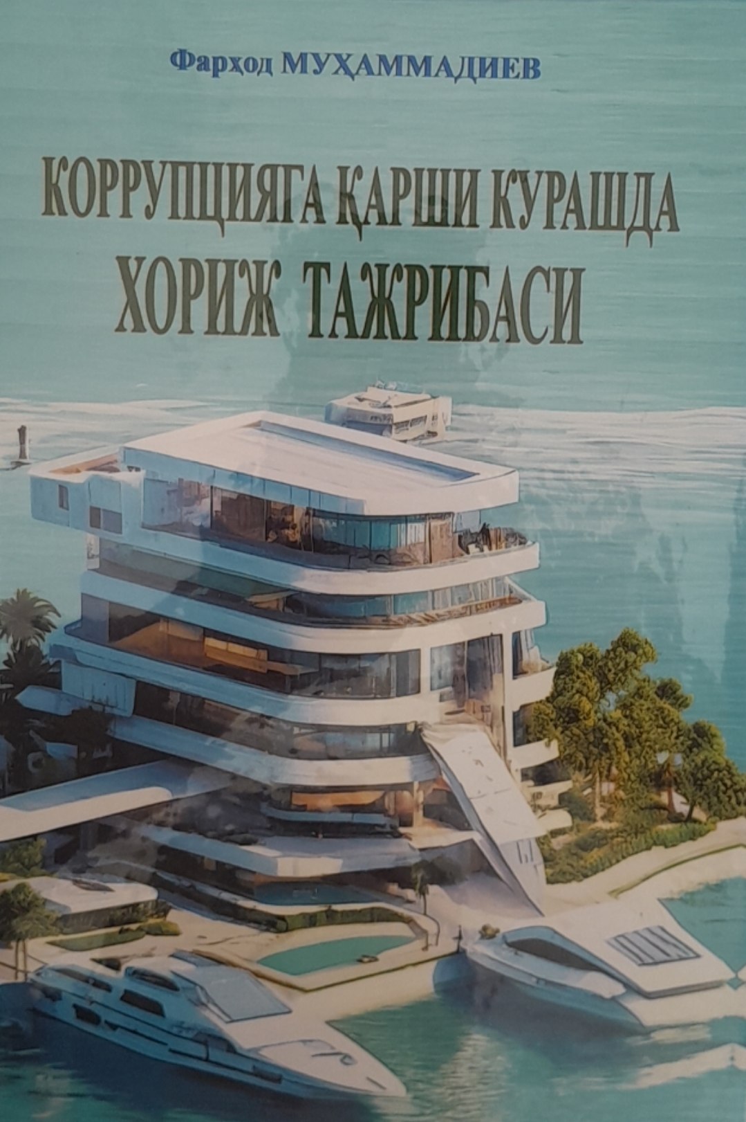 Коррупцияга қарши курашда хориж тажрибаси