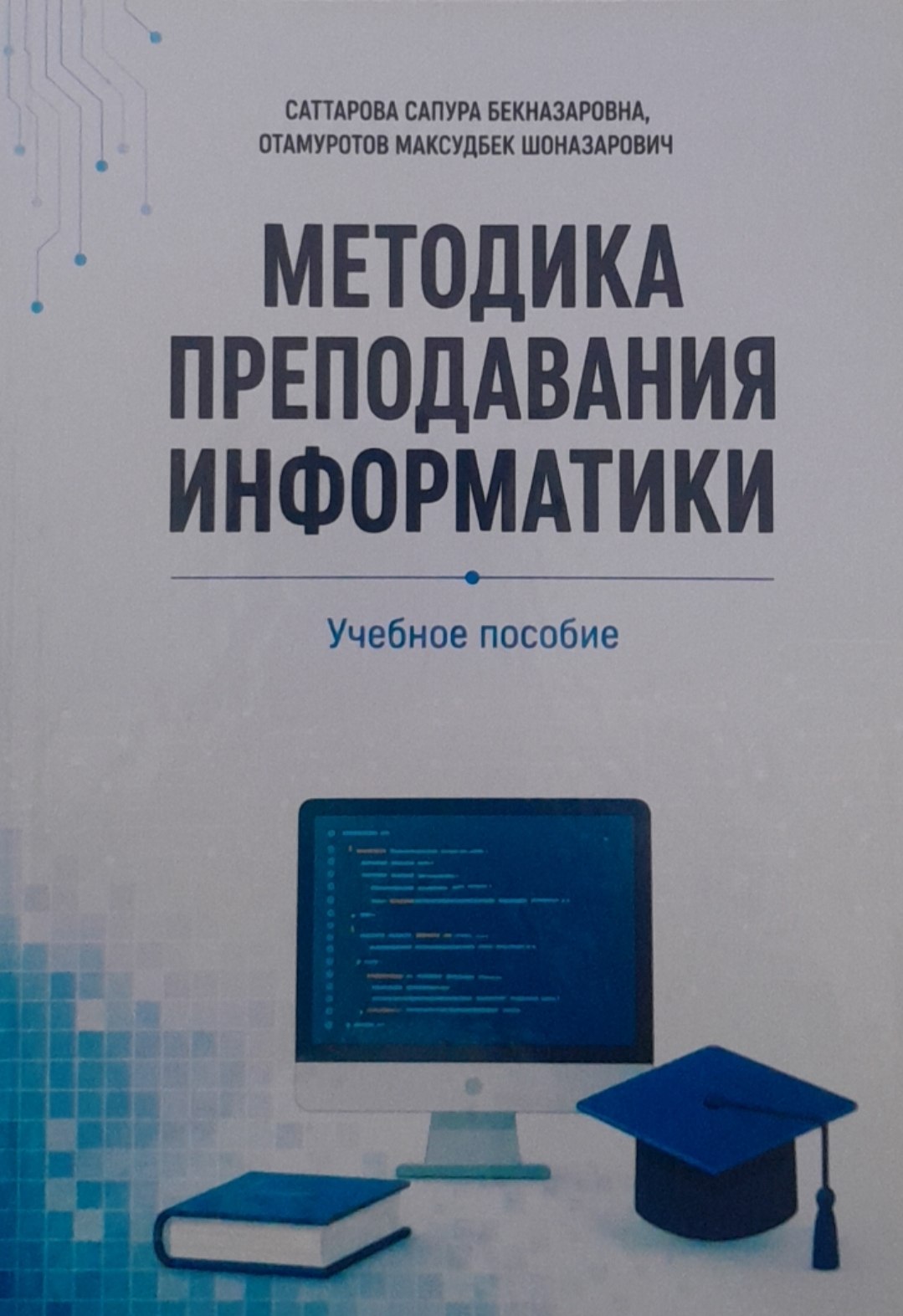 Методика преподавания информатики
