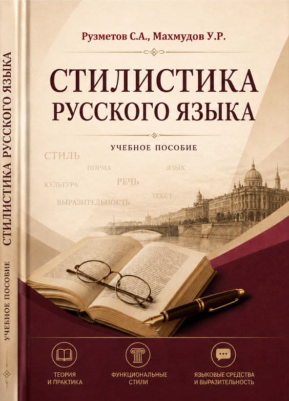 Стилистика русского языка