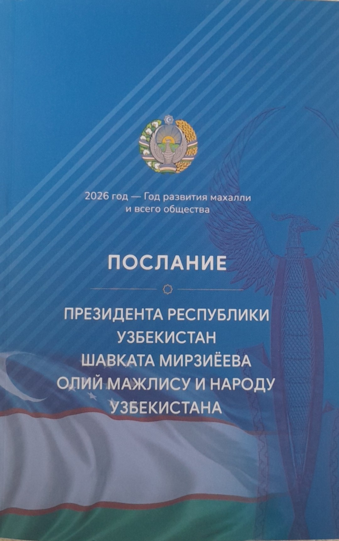 Послание Президента Республики Узбекистан Шавката Мирзиёева Олий Мажлису и народу Узбекистана