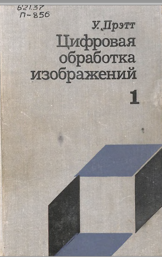 Цифровая обработка изображения в 2-х книгах 1