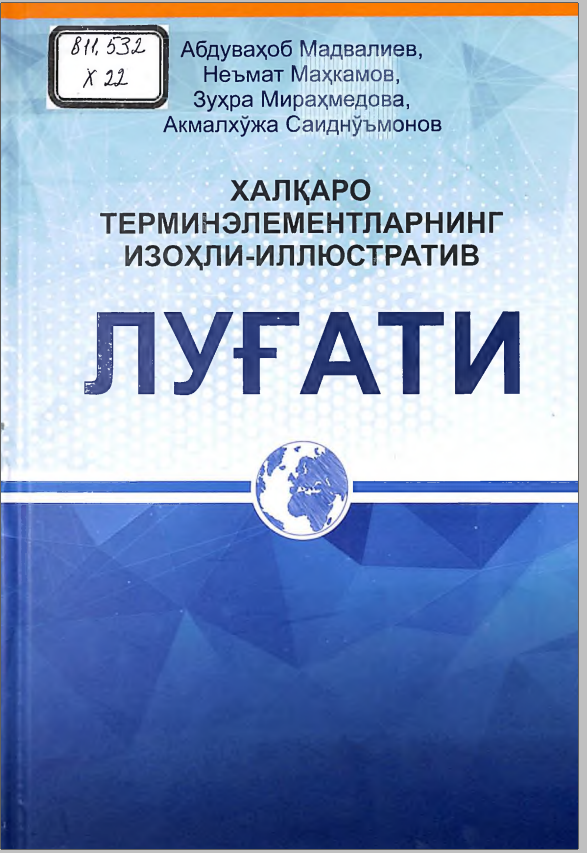 Халқаро термин элементларнинг изоҳли-иллюстратив луғати