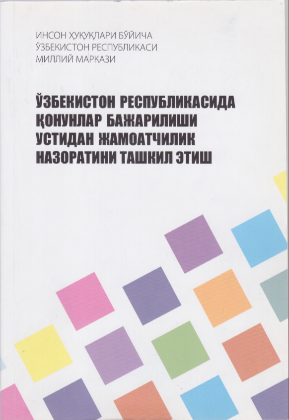 Ўзбекистон Республикасида қонун бажарилиши устидан жамоатчилик назоратини ташкил қилиш