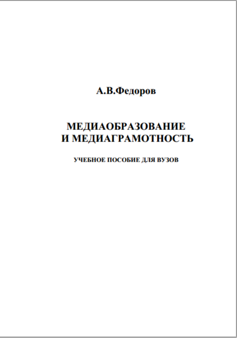 Медиаобразование и медиаграмотность