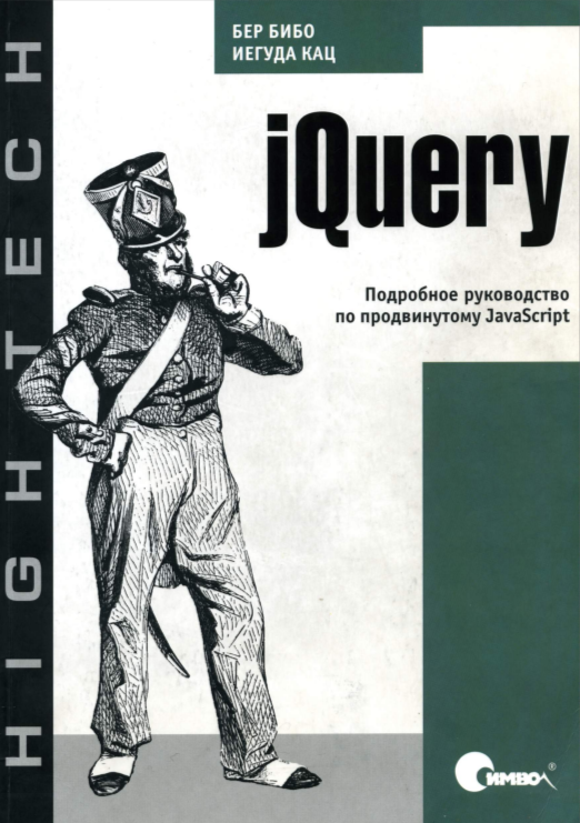 jQuery. Подробное руководство по продвинутому JavaScript.