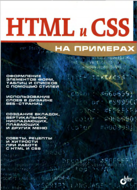 HTML и CSS на примерах