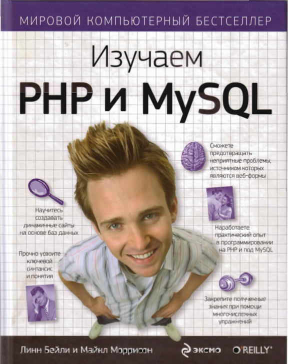Изучаем РНР и MySQL