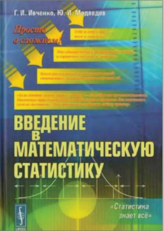 Введение в математическую статистику