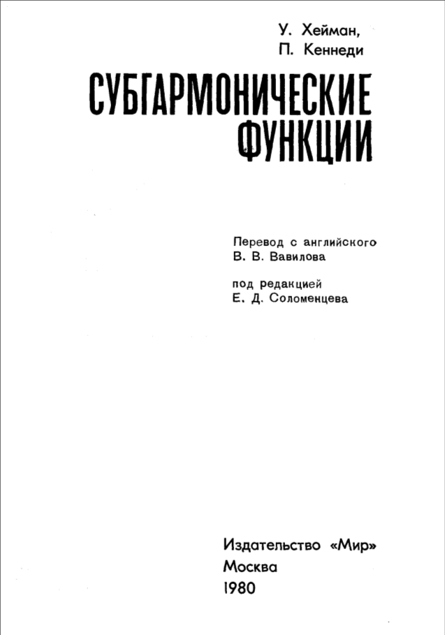 Субрармонические функции