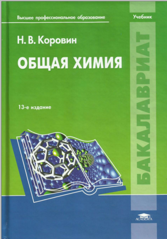 Общая химия