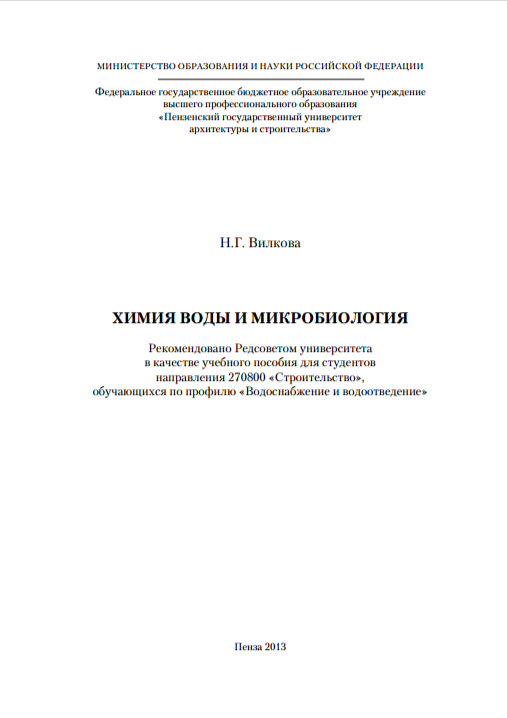 Химии воды и микробиология
