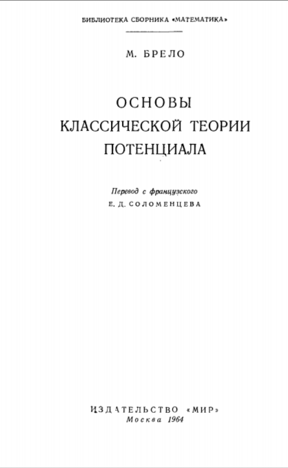 Основы классической теории потенциала