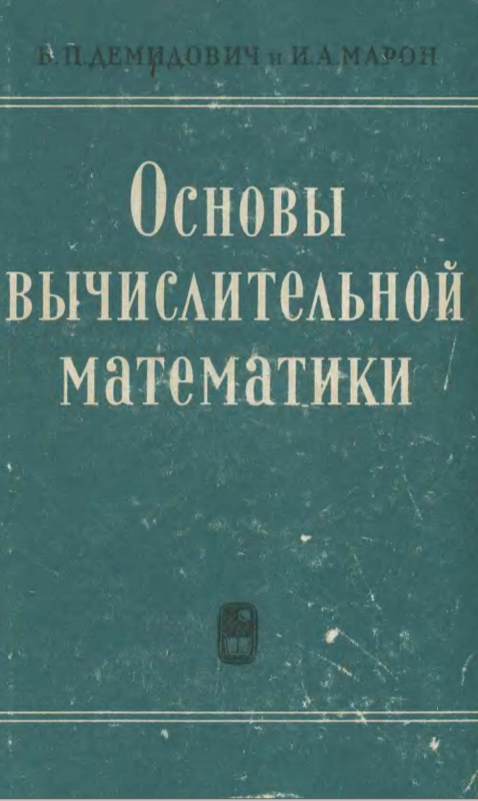 Основы вычислительной математики