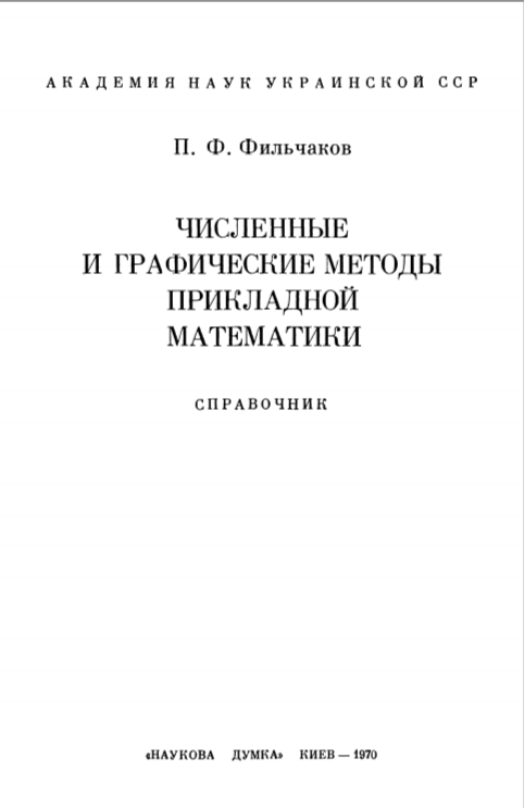 Численные и графические методы прикладной математики