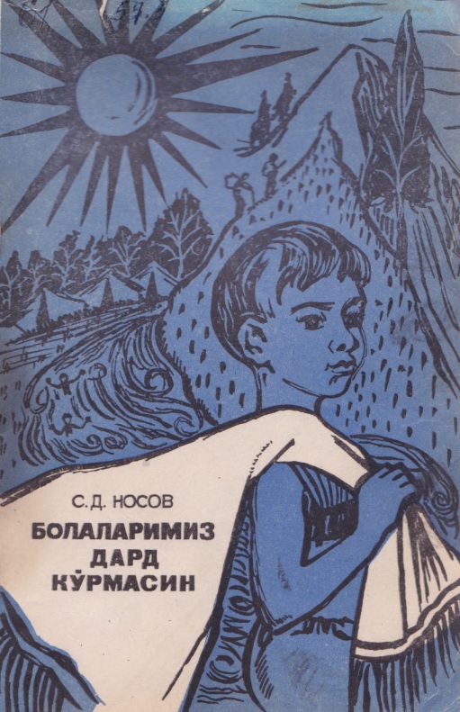 Болаларимиз дард кўрмасин