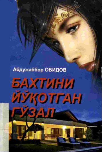 Бахтини йўқотган гўзал