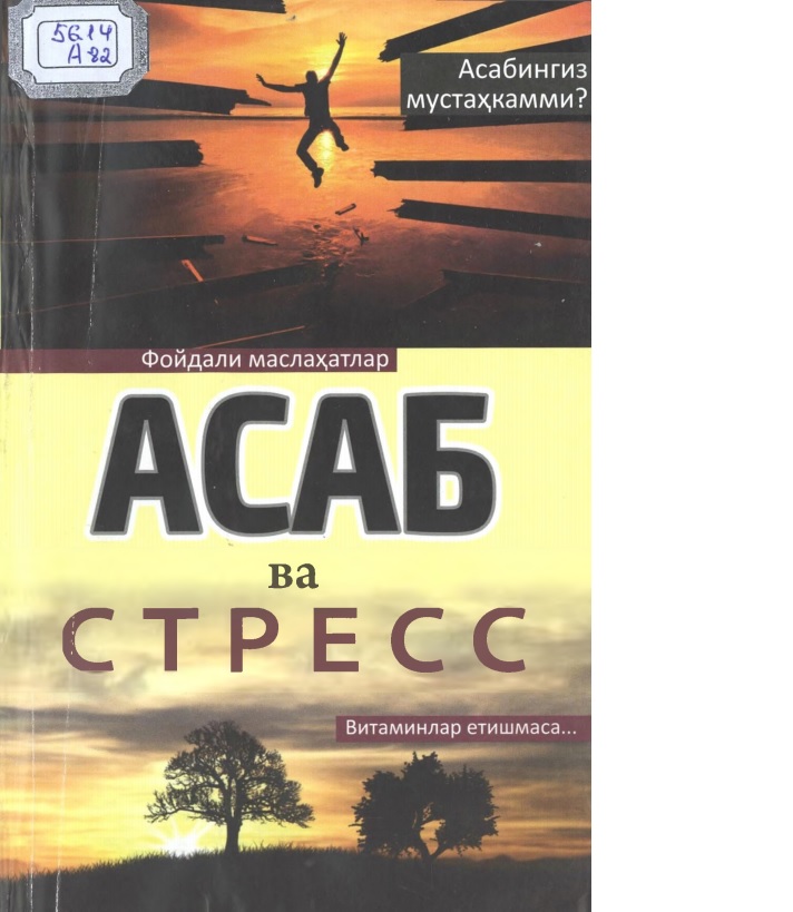 Асаб ва стресс