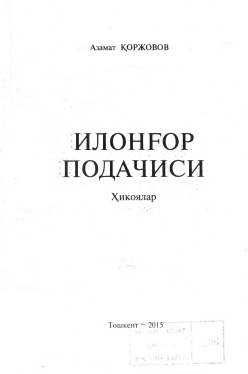 Илонғор подачиси