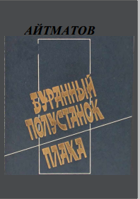 Буранный полустанок плаха
