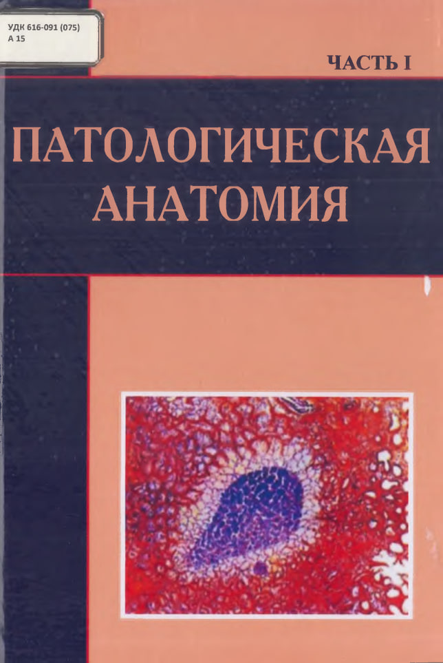 Патологическая анатомия. Часть-1