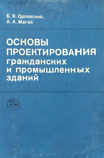 Основы проектирования гражданских и промышленных зданий.