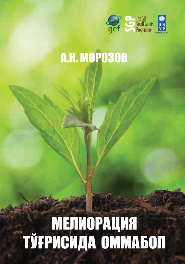МЕЛИОРАЦИЯ ТЎҒРИСИДА ОММАБОП.