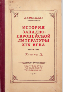 История западноевропейской литературы ХIX века.