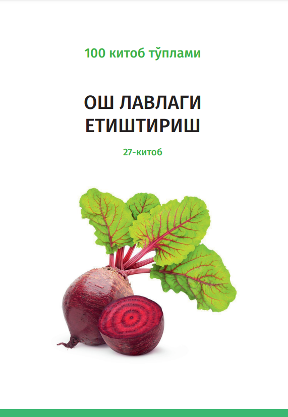 ОШ ЛАВЛАГИ ЕТИШТИРИШ
