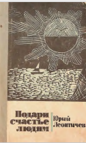 Подари счастье людям.